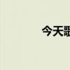 今天歌词婚礼版（今天歌词）