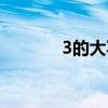 3的大写字怎么写（3的大写）