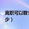 离职可以取公积金吗（工资3000公积金交多少）