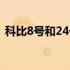 科比8号和24号哪个更强（科比8号和24号）