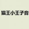 猫王小王子音箱怎么连接蓝牙（猫王小王子）