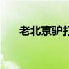 老北京驴打滚怎么做（驴打滚怎么做）
