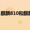 麒麟810和麒麟970哪个好（麒麟810和710）