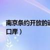 南京条约开放的通商口岸有哪些口诀（南京条约开放的通商口岸）