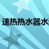 速热热水器水温上不去咋回事(速热热水器) 速热热水器水温上不去咋回事(速热热水器)
