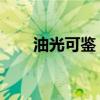 油光可鉴 的读音（油光可鉴的拼音）