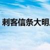 刺客信条大明风云结局（刺客信条大明风云）