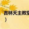 吉林天主教堂离滨江公园多远（吉林天主教堂）