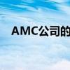 AMC公司的主要业务是什么（amc公司）