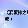 《混蛋神之风流》txt全集下载（混蛋神之风流）