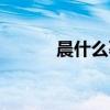 晨什么暮鼓成语（晨什么暮鼓）