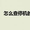 怎么查停机的手机号码（停机的手机号码）
