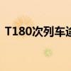 T180次列车途经站点时刻表（t180次列车）