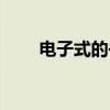 电子式的书写方法（电子式的书写）
