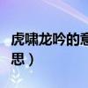 虎啸龙吟的意思和造句二年级（虎啸龙吟的意思）