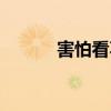 害怕看不见的人（看不见的人）