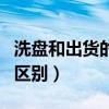 洗盘和出货的区别分时图图解（洗盘和出货的区别）