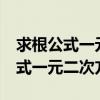 求根公式一元二次方程的c语言程序（求根公式一元二次方程）