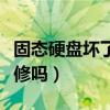 固态硬盘坏了能修吗多少钱（固态硬盘坏了能修吗）
