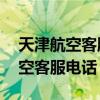 天津航空客服电话人工服务24小时（天津航空客服电话）