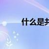 什么是共模抑制比(共模抑制比) 什么是共模抑制比(共模抑制比)
