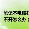 笔记本电脑打不开怎么办蓝屏(笔记本电脑打不开怎么办) 笔记本电脑打不开怎么办蓝屏(笔记本电脑打不开怎么办)