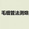 毛细管法测熔点实验报告（毛细管法测熔点）
