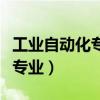 工业自动化专业就业前景怎么样（工业自动化专业）