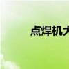 点焊机大全（点焊机多少钱一台）