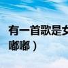 有一首歌是女声嘟嘟嘟的(有一首歌是女声嘟嘟嘟) 有一首歌是女声嘟嘟嘟的(有一首歌是女声嘟嘟嘟)