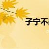 子宁不嗣音读音（子宁不嗣音）
