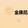 金康尼净水器说明书(金康尼) 金康尼净水器说明书(金康尼)