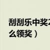 刮刮乐中奖20万怎么领奖（刮刮乐中25万怎么领奖）