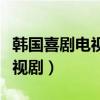 韩国喜剧电视剧爆笑前十名豆瓣（韩国喜剧电视剧）