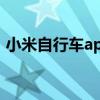 小米自行车app叫什么（小米自行车怎么样）