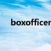 boxofficemojo中文官网（boxoffice）