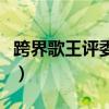 跨界歌王评委黄子佼个人简历（跨界歌王评委）