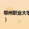 鄂州职业大学宿舍床多大（鄂州职业大学宿舍）