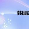 韩国欧巴的发型（韩国欧巴）