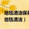 地毯清洁保养最积极最经济最有效的办法是（地毯清洁）