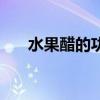 水果醋的功效与作用及禁忌（水果醋）