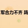 军合力不齐 踌躇而雁行的原因（军合力不齐）