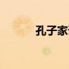 孔子家语是伪书吗（孔子家语）