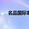 名品国际家居是几线品牌（名品国际）
