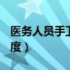 医务人员手卫生制度ppt（医务人员手卫生制度）