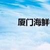 厦门海鲜餐厅排名前十（厦门海鲜）