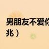 男朋友不爱你是什么表现（男朋友不爱你的前兆）