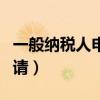 一般纳税人申请简易征收流程（一般纳税人申请）