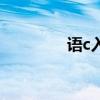 语c入坑指南（语c怎么玩）