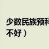 少数民族预科班值得读吗（少数民族预科班好不好）